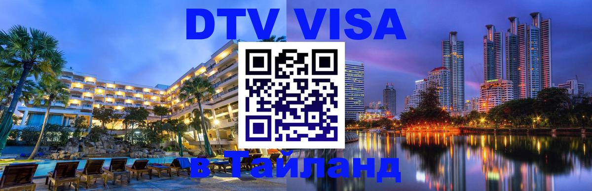Visa ДТВ Тайланд помощь 