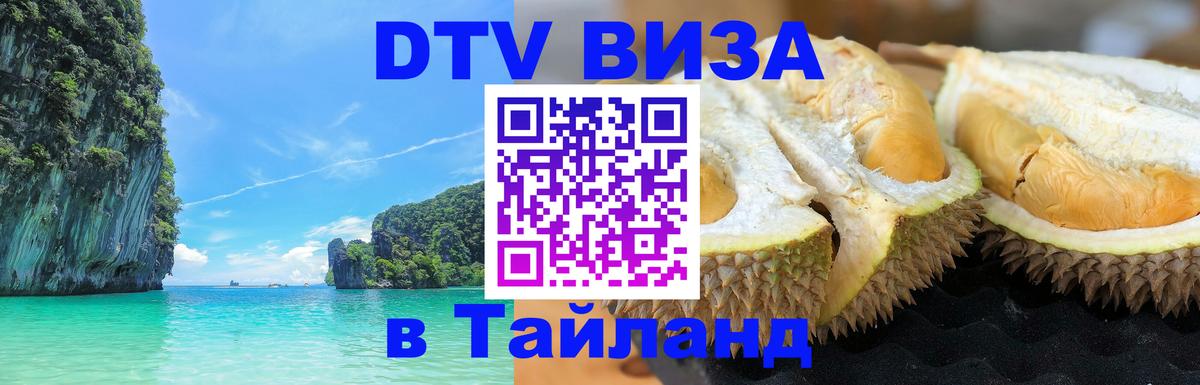 DTV виза Тайланд 